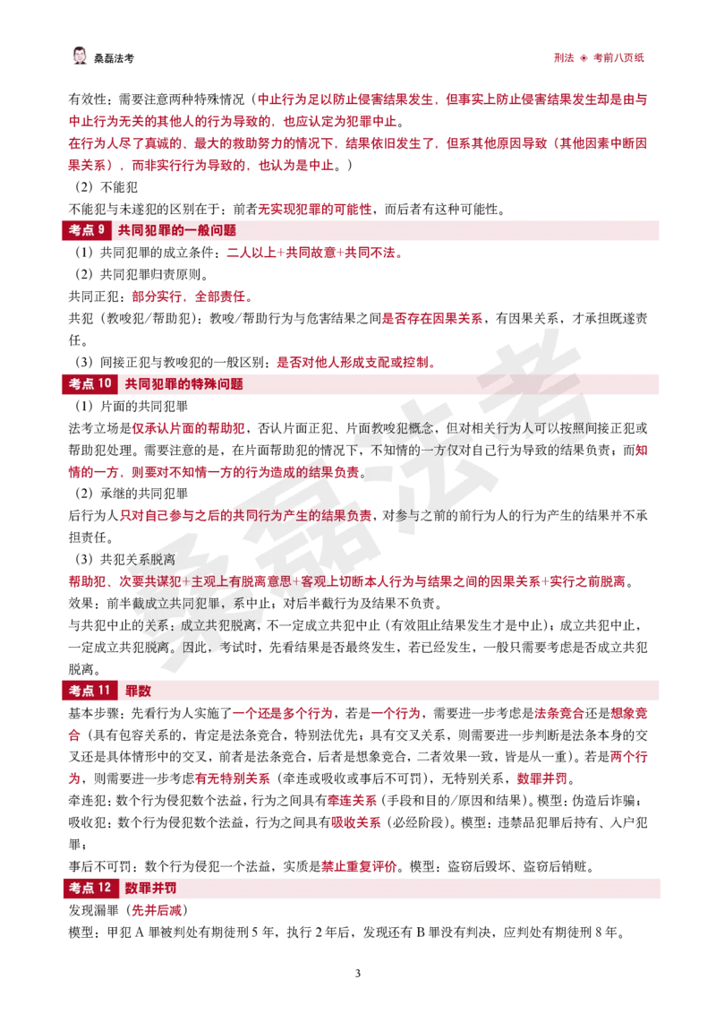 《2026桑磊法考-刑法考前八页纸_2026法考客观_其他_2026桑磊法考考前几页纸》第3页预览