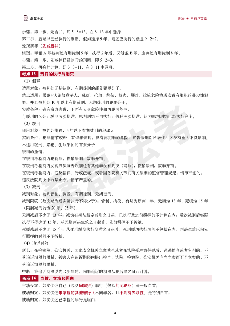 《2026桑磊法考-刑法考前八页纸_2026法考客观_其他_2026桑磊法考考前几页纸》第4页预览