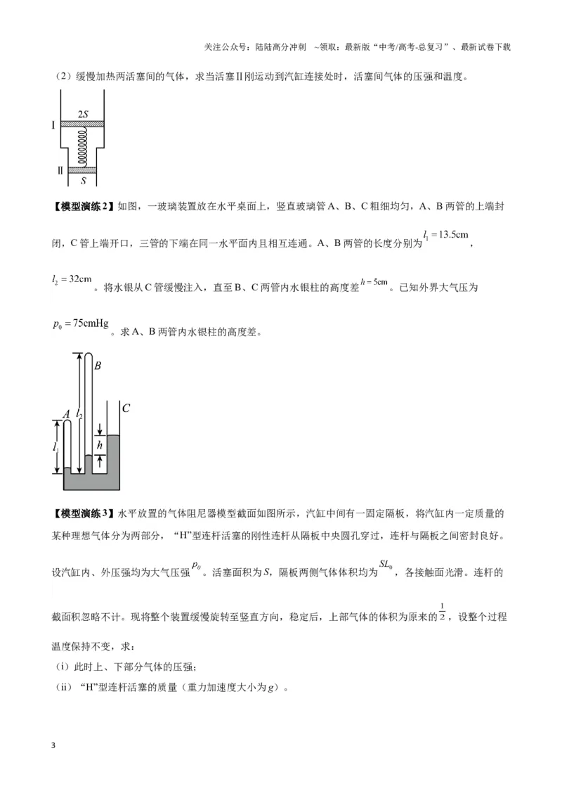 《专题18气体实验定律与理想气体状态方程的综合应用（原卷版）_04-物理-高考总复习_二轮复习_2024年_2024年高考物理二轮复习热点模型与方法备战高考_资料》第3页预览