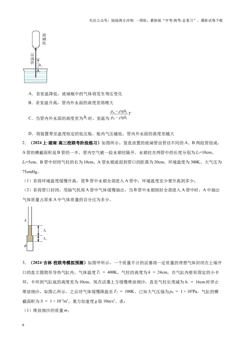 《专题18气体实验定律与理想气体状态方程的综合应用（原卷版）_04-物理-高考总复习_二轮复习_2024年_2024年高考物理二轮复习热点模型与方法备战高考_资料》第6页预览