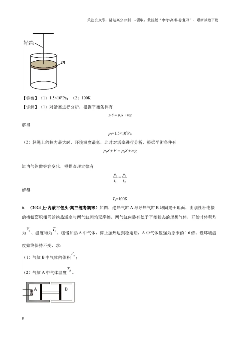 《专题18气体实验定律与理想气体状态方程的综合应用（原卷版）_04-物理-高考总复习_二轮复习_2024年_2024年高考物理二轮复习热点模型与方法备战高考_资料》第8页预览