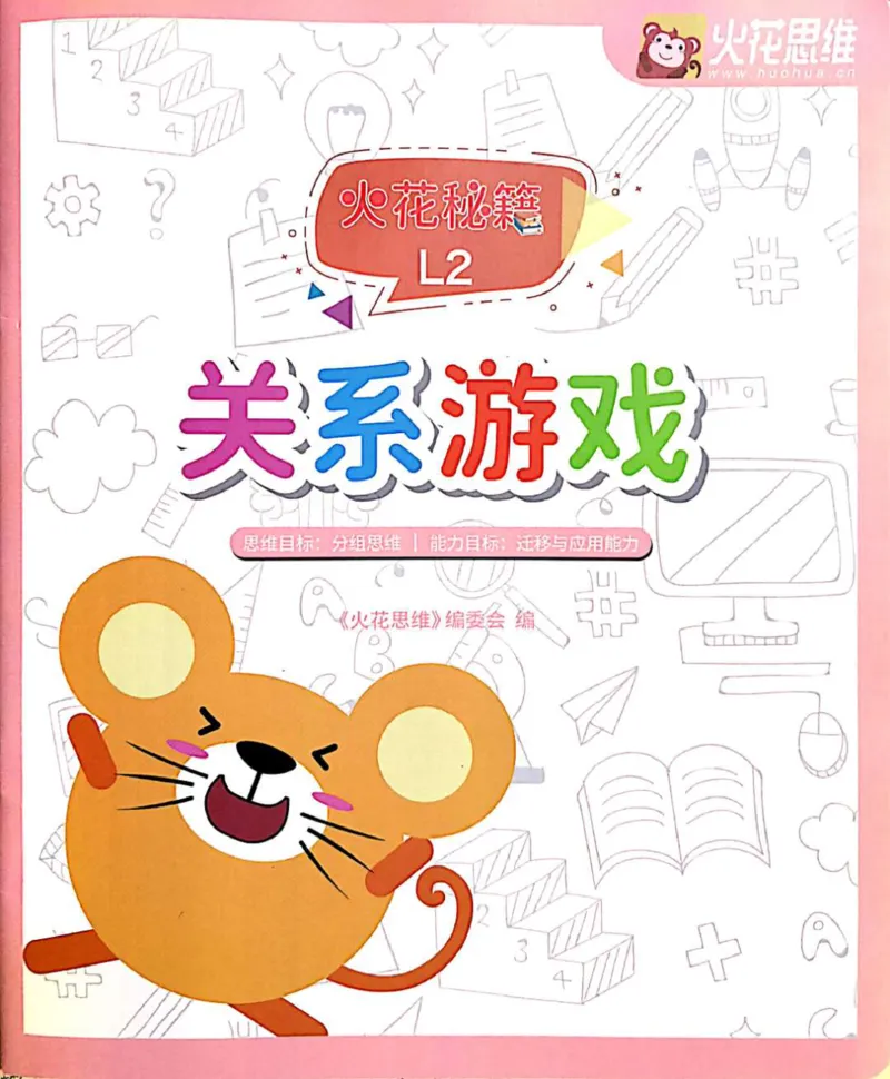 《22关系游戏_（G1450)火花思维幼小衔接及L1-L5_L2完结_L2完结AI41-88_补充资料练习册》第1页预览