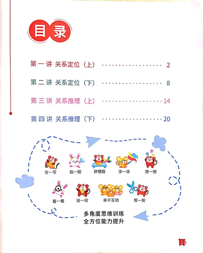 《22关系游戏_（G1450)火花思维幼小衔接及L1-L5_L2完结_L2完结AI41-88_补充资料练习册》第2页预览
