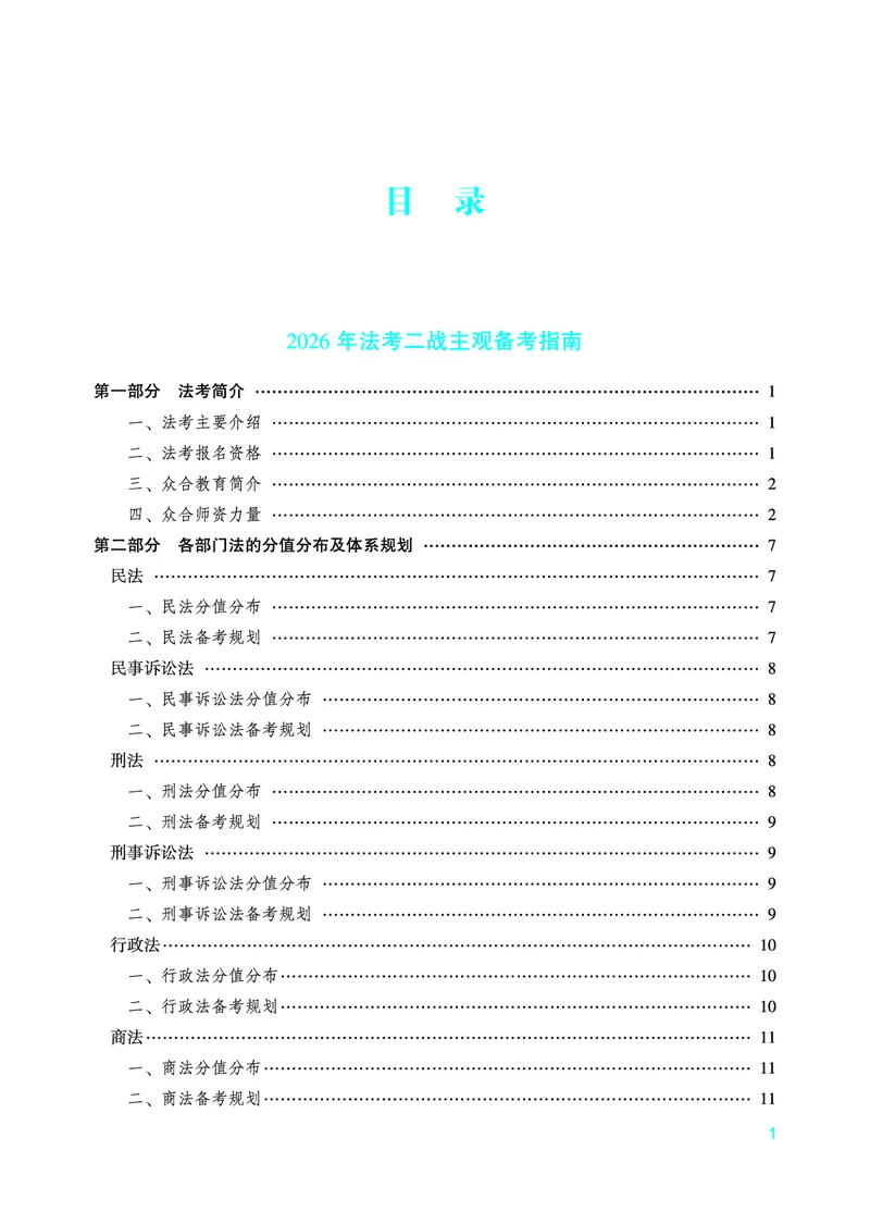 《众合26年二战主观法考备考指南（在职版）_ZH_二战主观备考指南》第2页预览