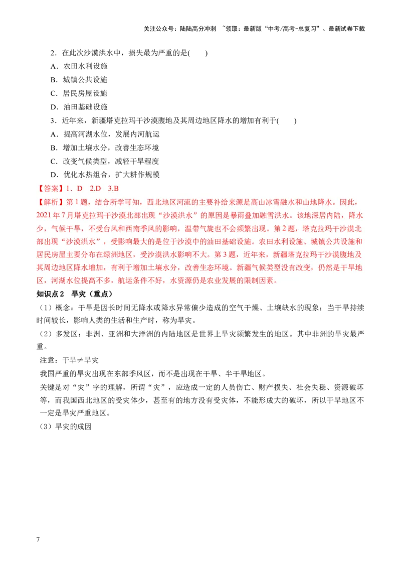 《第19讲自然灾害与地理信息技术（讲义）（解析版）_07-地理-高考总复习_一轮复习_2024年_2024年高考地理一轮复习讲练测（课件+讲义+练习）（新高考）_讲义+练习》第7页预览