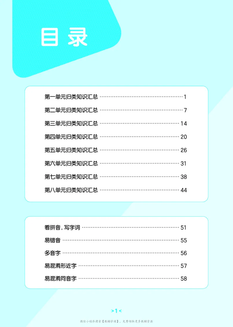《六年级上册（语文）53单元归类知识汇总（人教版）2026秋_小初高学习资料合集（每天更新）_2026秋《53单元归类知识汇总》1-6年级上册》第2页预览