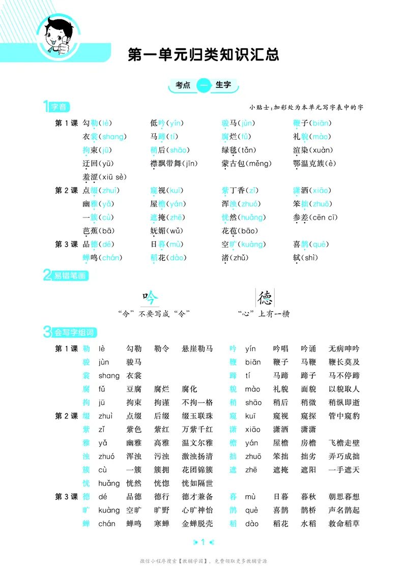 《六年级上册（语文）53单元归类知识汇总（人教版）2026秋_小初高学习资料合集（每天更新）_2026秋《53单元归类知识汇总》1-6年级上册》第4页预览