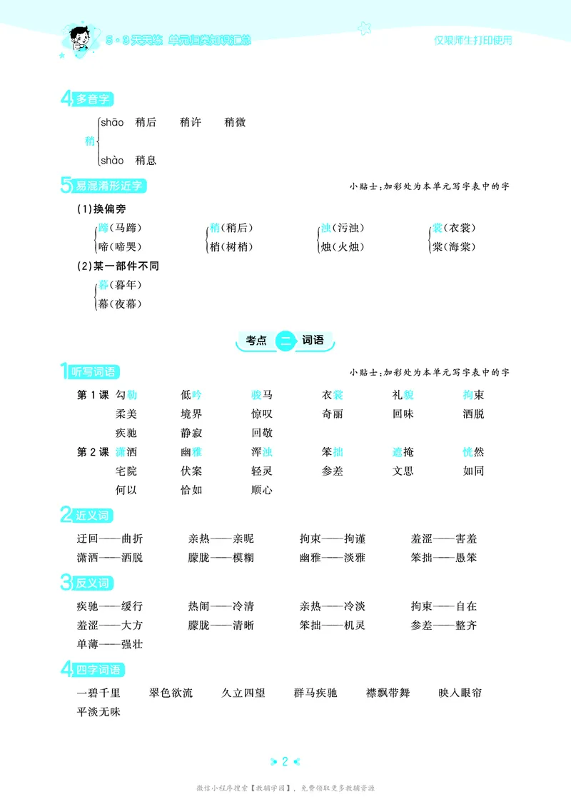 《六年级上册（语文）53单元归类知识汇总（人教版）2026秋_小初高学习资料合集（每天更新）_2026秋《53单元归类知识汇总》1-6年级上册》第5页预览