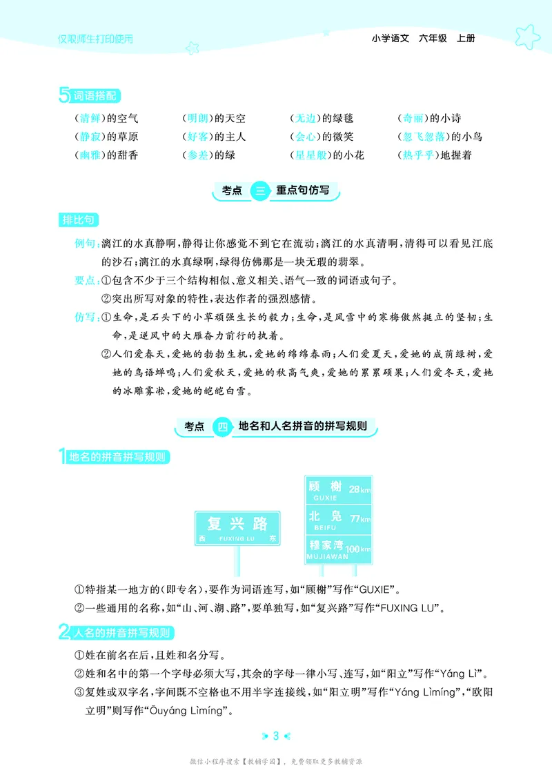 《六年级上册（语文）53单元归类知识汇总（人教版）2026秋_小初高学习资料合集（每天更新）_2026秋《53单元归类知识汇总》1-6年级上册》第6页预览