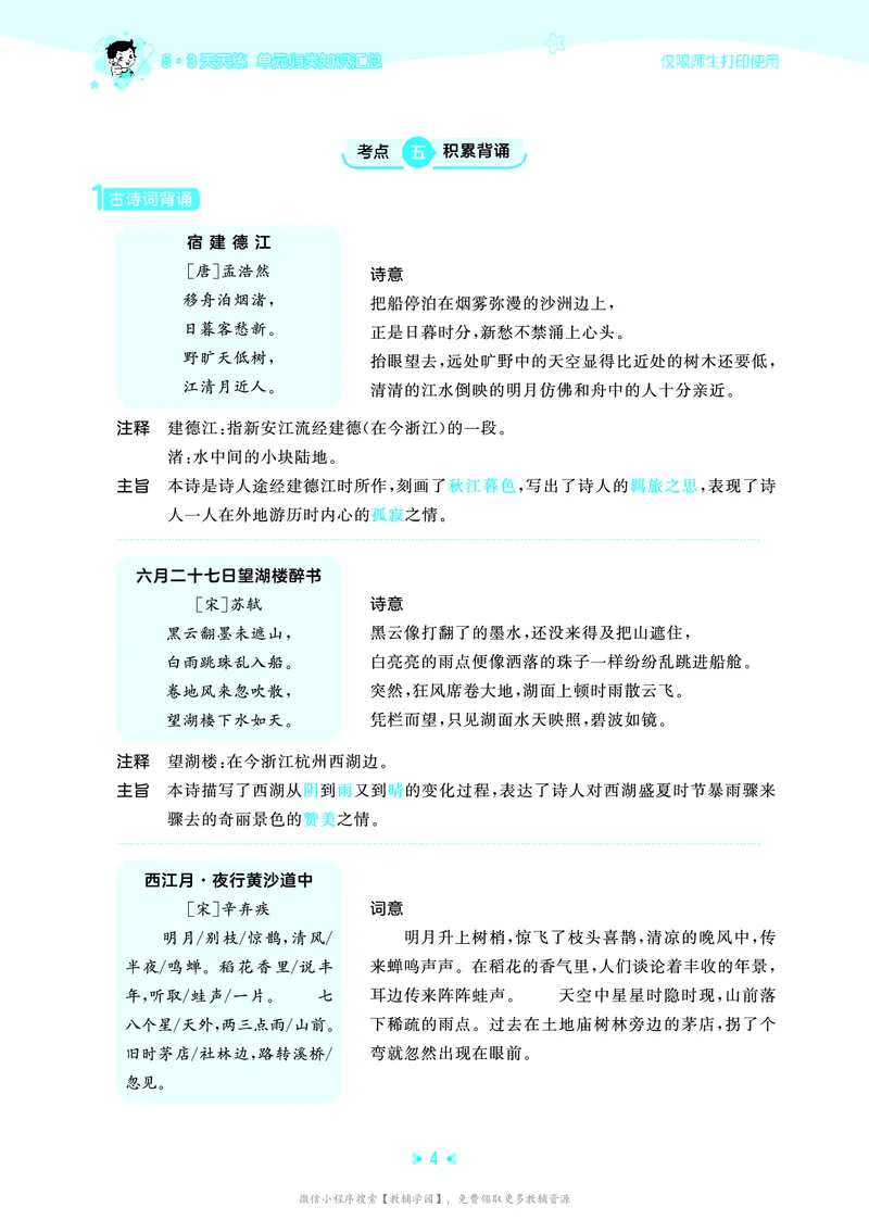 《六年级上册（语文）53单元归类知识汇总（人教版）2026秋_小初高学习资料合集（每天更新）_2026秋《53单元归类知识汇总》1-6年级上册》第7页预览
