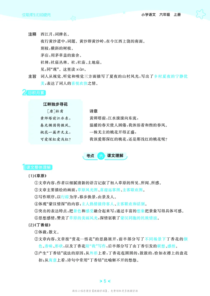 《六年级上册（语文）53单元归类知识汇总（人教版）2026秋_小初高学习资料合集（每天更新）_2026秋《53单元归类知识汇总》1-6年级上册》第8页预览
