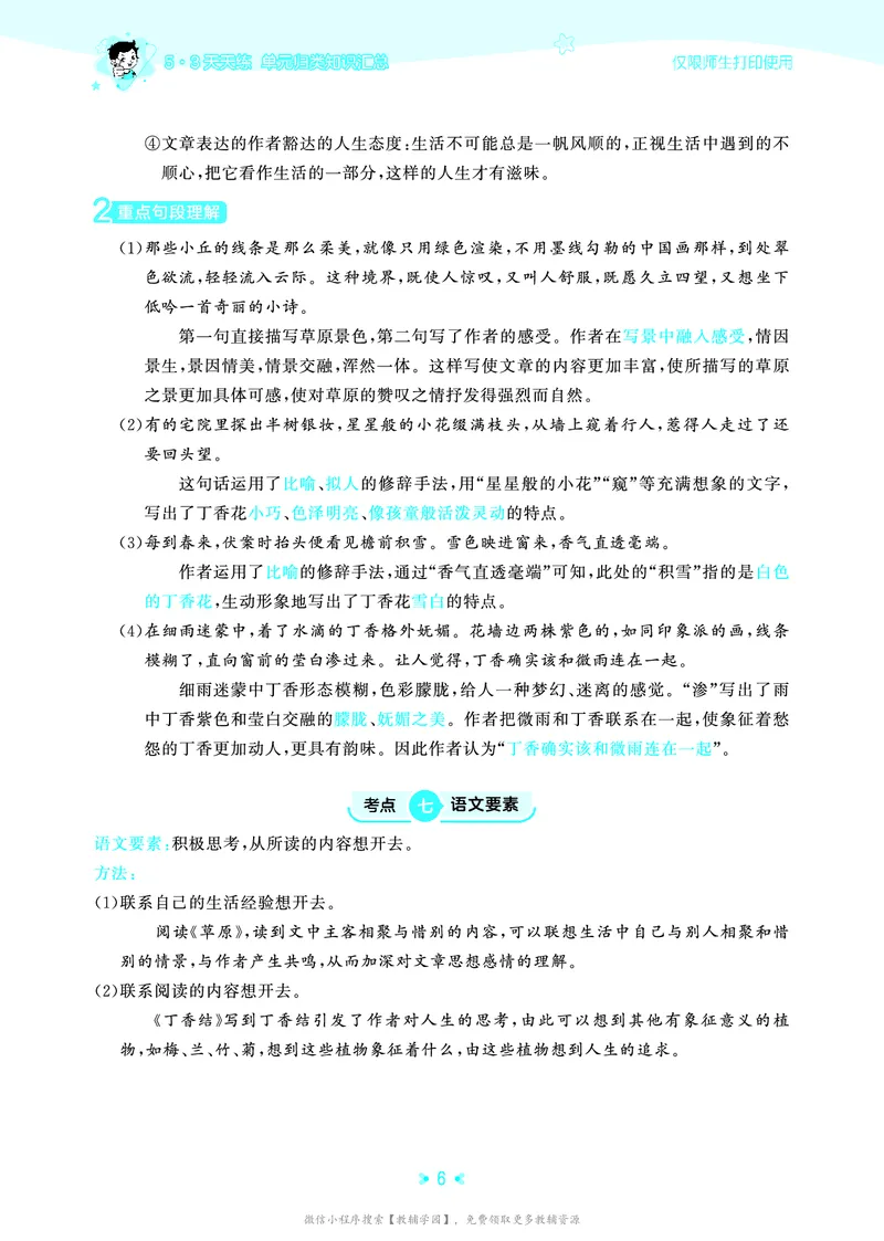 《六年级上册（语文）53单元归类知识汇总（人教版）2026秋_小初高学习资料合集（每天更新）_2026秋《53单元归类知识汇总》1-6年级上册》第9页预览