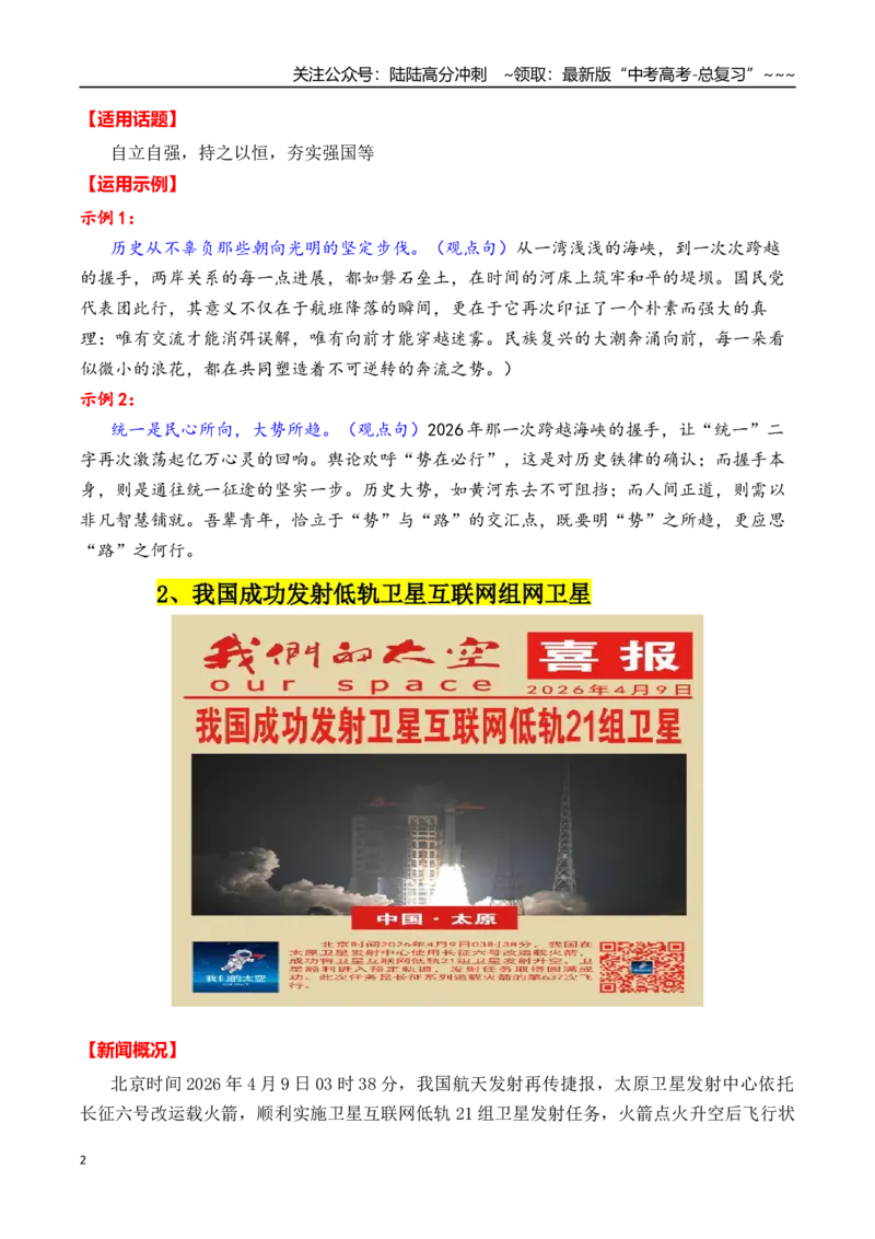 《专题254月最新热点作文素材精选01（低轨卫星+杀熟整治+人形机器人半马跑等）_专项复习_2026年-语文专项复习_2026年高考语文作文写作核心技法指导（全国通用）-G393_资料》第2页预览