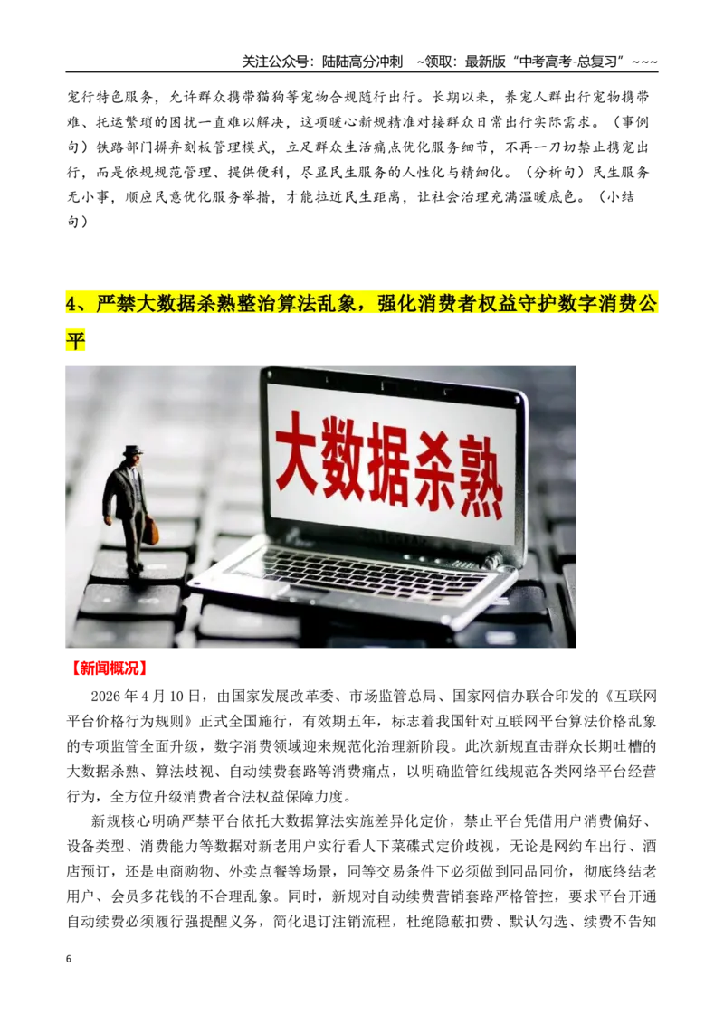 《专题254月最新热点作文素材精选01（低轨卫星+杀熟整治+人形机器人半马跑等）_专项复习_2026年-语文专项复习_2026年高考语文作文写作核心技法指导（全国通用）-G393_资料》第6页预览