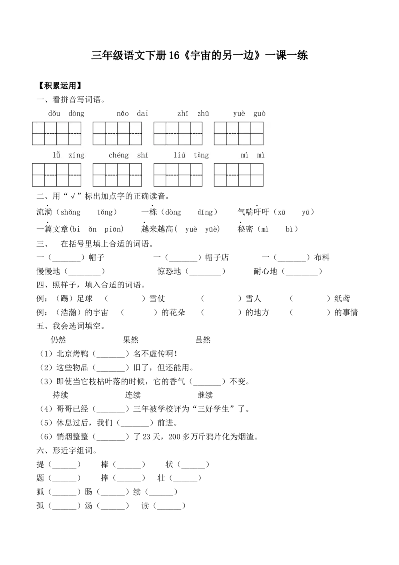 《三（下）语文一课一练-16宇宙的另一边_小学1-6年级全科全套_1-6年级全科下册_三年级_三年级下语文_语文三下课时同步练习》第1页预览