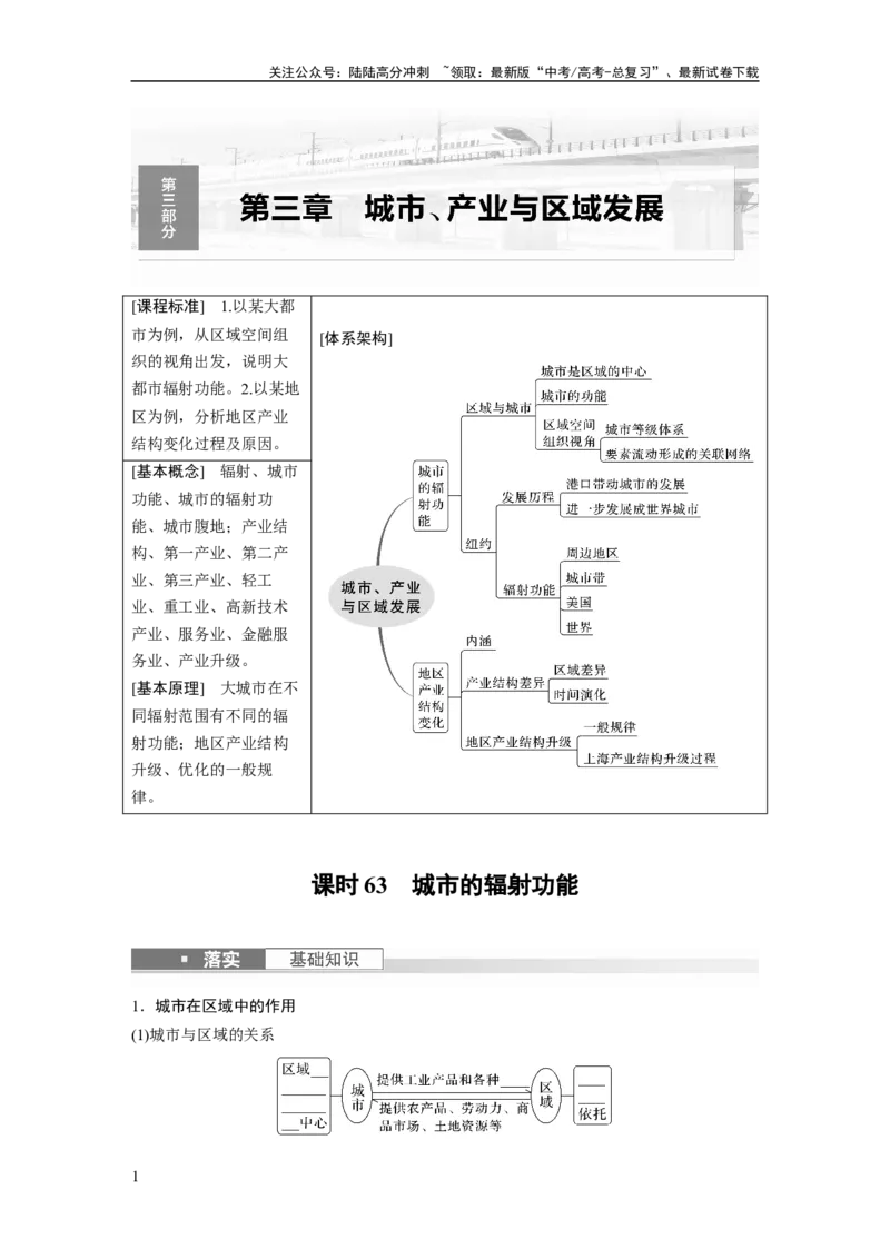 《第三部分　第三章　课时63　城市的辐射功能_07-地理-高考总复习_一轮复习_2024年_2024高考地理大一轮复习课件讲义新人教版知识总结_2024年高考地理一轮复习讲义（新人教版）》第1页预览