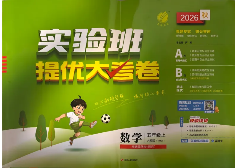 《人教数学5试卷_小初高学习资料合集（每天更新）_2026秋《实验班提优大考卷》1-6年级上册_数学《实验班提优大考卷》人教26秋_26秋《实验班提优大试卷》数学RJ5上》第1页预览