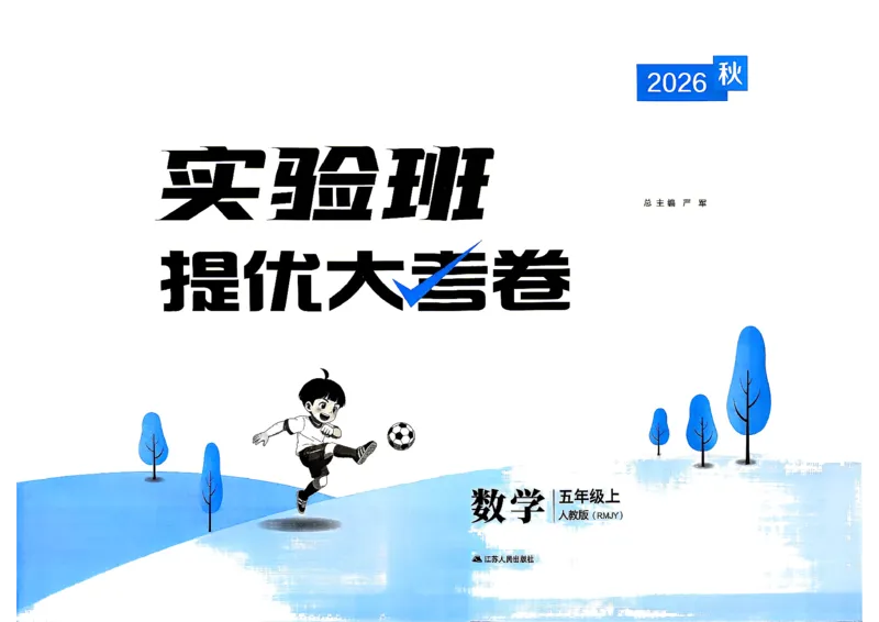 《人教数学5试卷_小初高学习资料合集（每天更新）_2026秋《实验班提优大考卷》1-6年级上册_数学《实验班提优大考卷》人教26秋_26秋《实验班提优大试卷》数学RJ5上》第2页预览