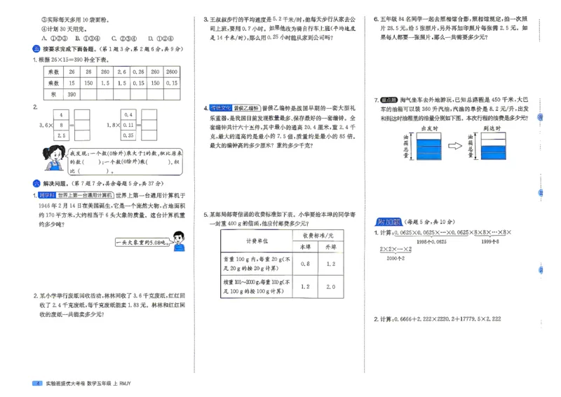 《人教数学5试卷_小初高学习资料合集（每天更新）_2026秋《实验班提优大考卷》1-6年级上册_数学《实验班提优大考卷》人教26秋_26秋《实验班提优大试卷》数学RJ5上》第7页预览