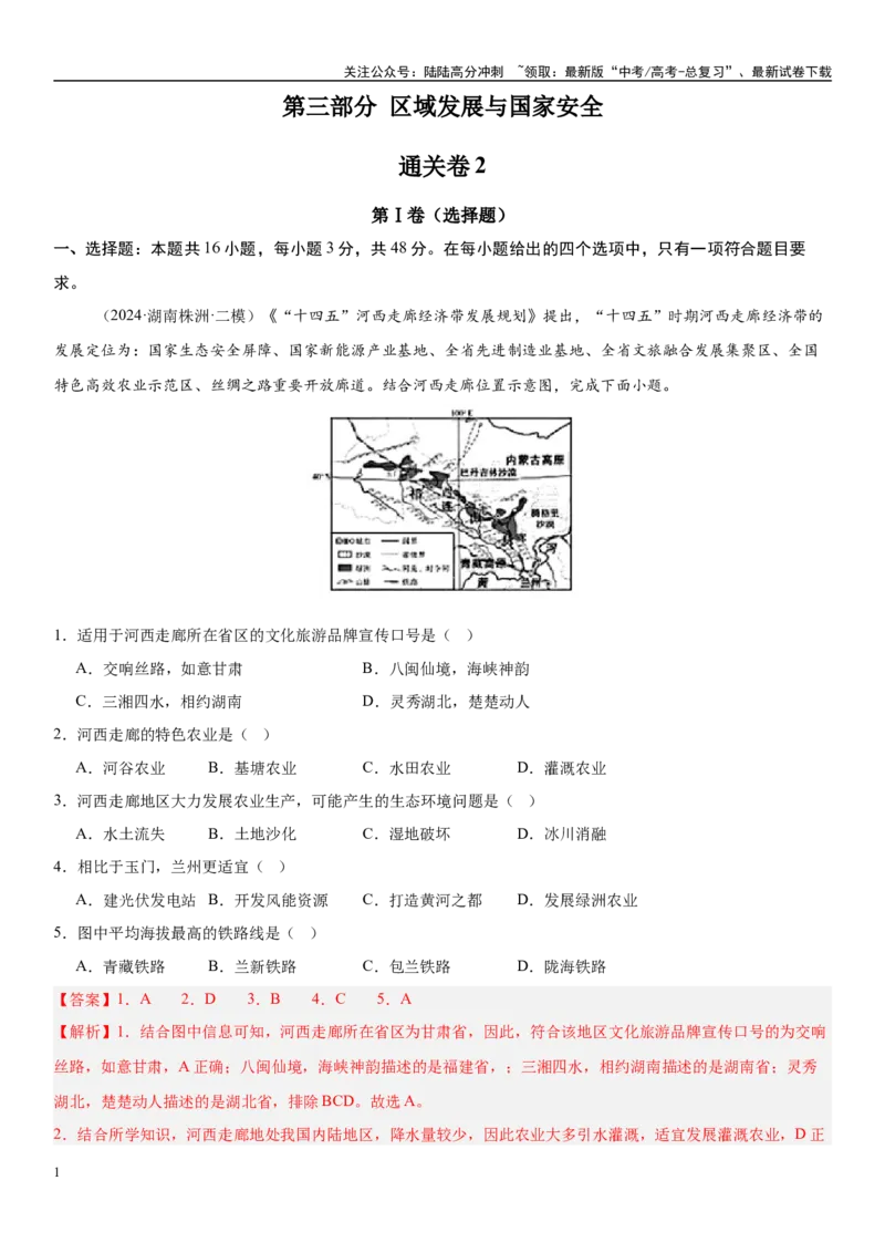 《第三部分区域发展与国家安全（通关卷02）（教师版）_07-地理-高考总复习_一轮复习_2025年_2025年高考地理一轮复习考点精讲精练（新高考通用）》第1页预览
