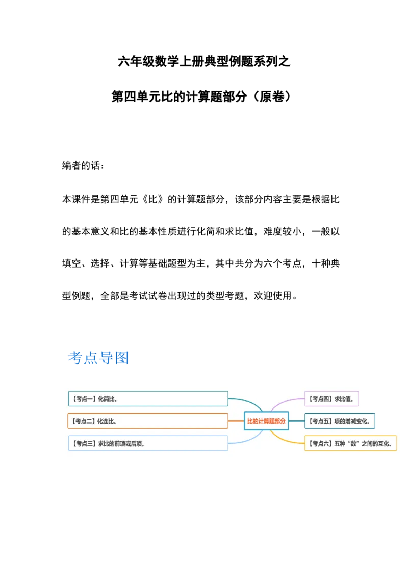 《六年级数学上册典型例题系列之第四单元比的计算题部分（原卷）_小学1-6年级全科全套_1-6年级全科上册_六年级_数学_六年级数学上人教版_人教数学六上专项练习》第1页预览