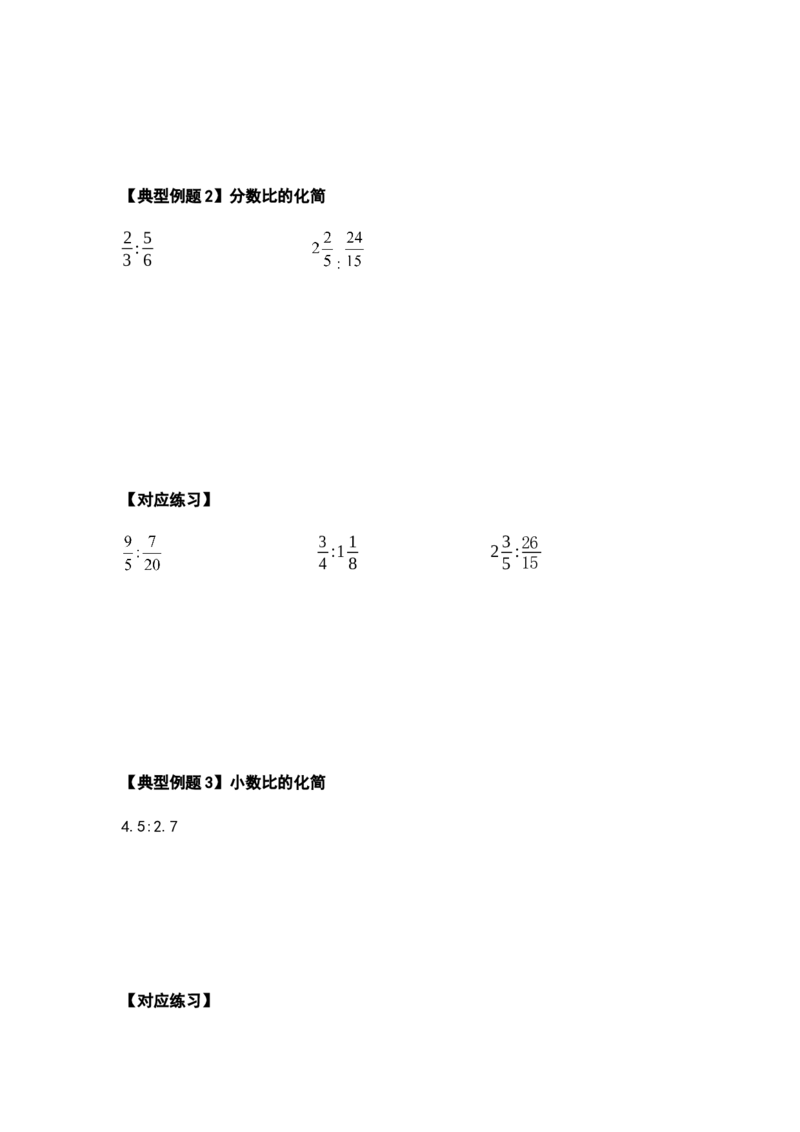 《六年级数学上册典型例题系列之第四单元比的计算题部分（原卷）_小学1-6年级全科全套_1-6年级全科上册_六年级_数学_六年级数学上人教版_人教数学六上专项练习》第3页预览