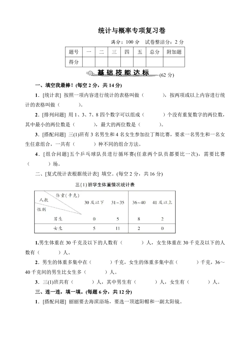 《统计与概率专项复习卷_小学1-6年级全科全套_1-6年级全科下册_三年级_三年级下数学_数学三下通用版》第1页预览