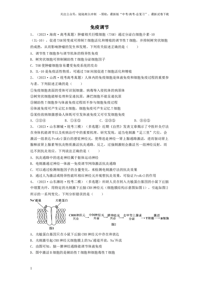 《专题26免疫调节（精练）（原卷版）_06-生物-高考总复习_一轮复习_2024年_2024年高考生物一轮复习串讲精练知识点梳理练习题_精练》第1页预览
