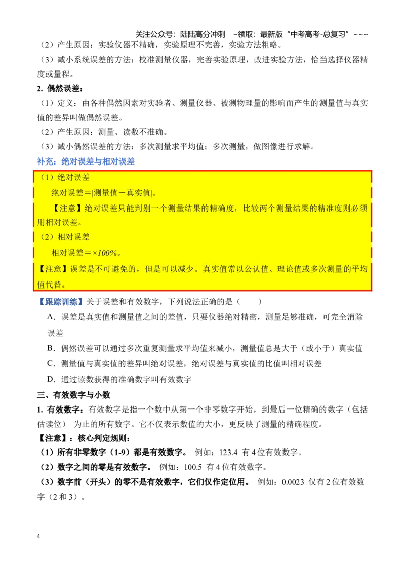 《专题19实验相关基础知识和实验仪器的原理及使用（知识清单）（全国通用）（学生版）_04-物理-高考总复习_一轮复习_2026年-物理高考一轮复习_2026版_实验清单》第4页预览