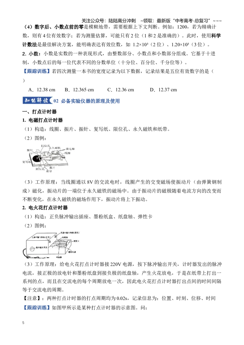 《专题19实验相关基础知识和实验仪器的原理及使用（知识清单）（全国通用）（学生版）_04-物理-高考总复习_一轮复习_2026年-物理高考一轮复习_2026版_实验清单》第5页预览