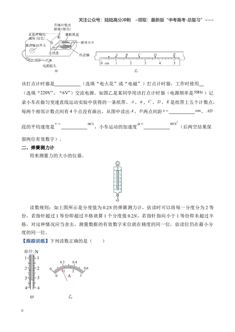 《专题19实验相关基础知识和实验仪器的原理及使用（知识清单）（全国通用）（学生版）_04-物理-高考总复习_一轮复习_2026年-物理高考一轮复习_2026版_实验清单》第6页预览