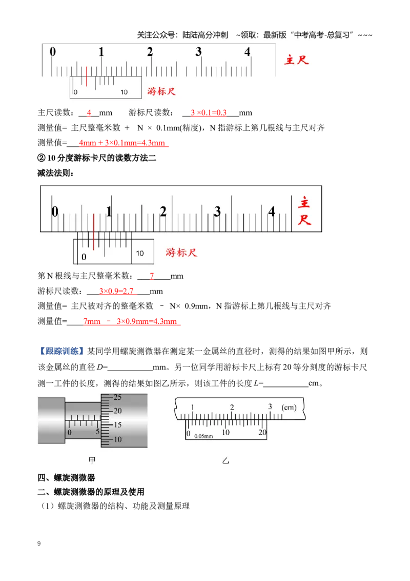 《专题19实验相关基础知识和实验仪器的原理及使用（知识清单）（全国通用）（学生版）_04-物理-高考总复习_一轮复习_2026年-物理高考一轮复习_2026版_实验清单》第9页预览