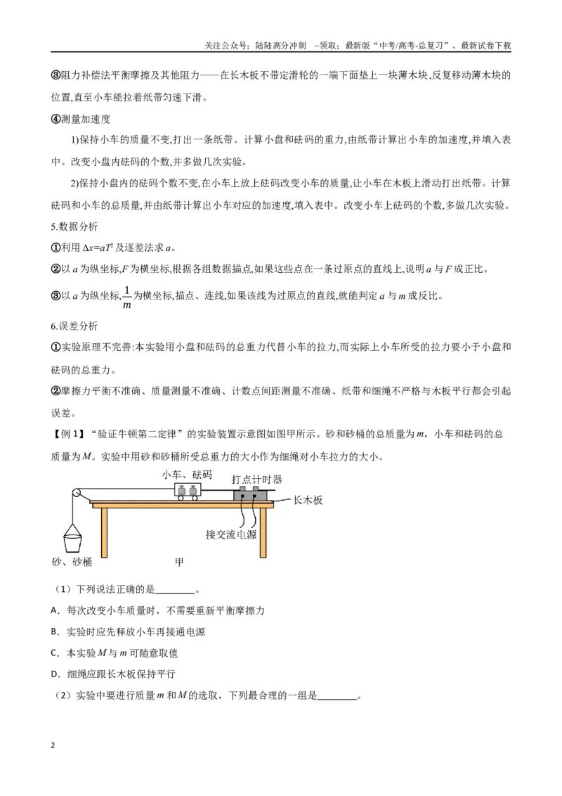 《专题20探究加速度和力、质量的关系（原卷版）_04-物理-高考总复习_一轮复习_2024年_2024年高考物理一轮大单元综合复习导学练讲义练习_第三部分：牛顿运动定律(7)份》第2页预览