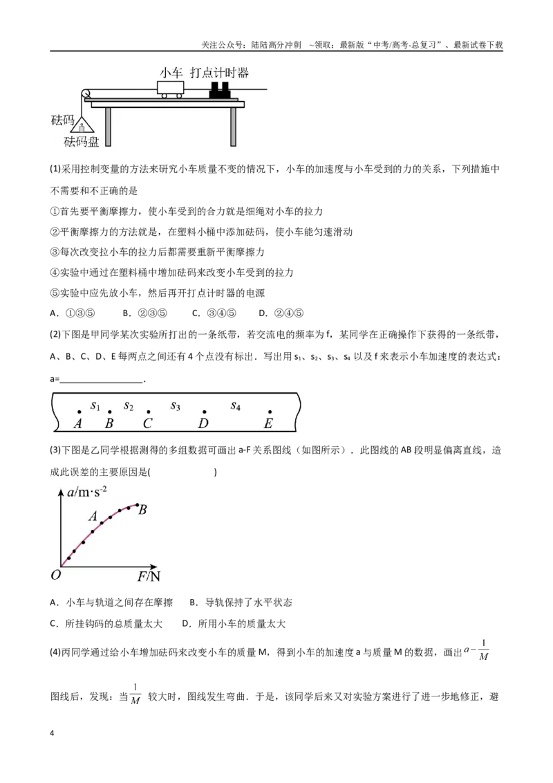 《专题20探究加速度和力、质量的关系（原卷版）_04-物理-高考总复习_一轮复习_2024年_2024年高考物理一轮大单元综合复习导学练讲义练习_第三部分：牛顿运动定律(7)份》第4页预览