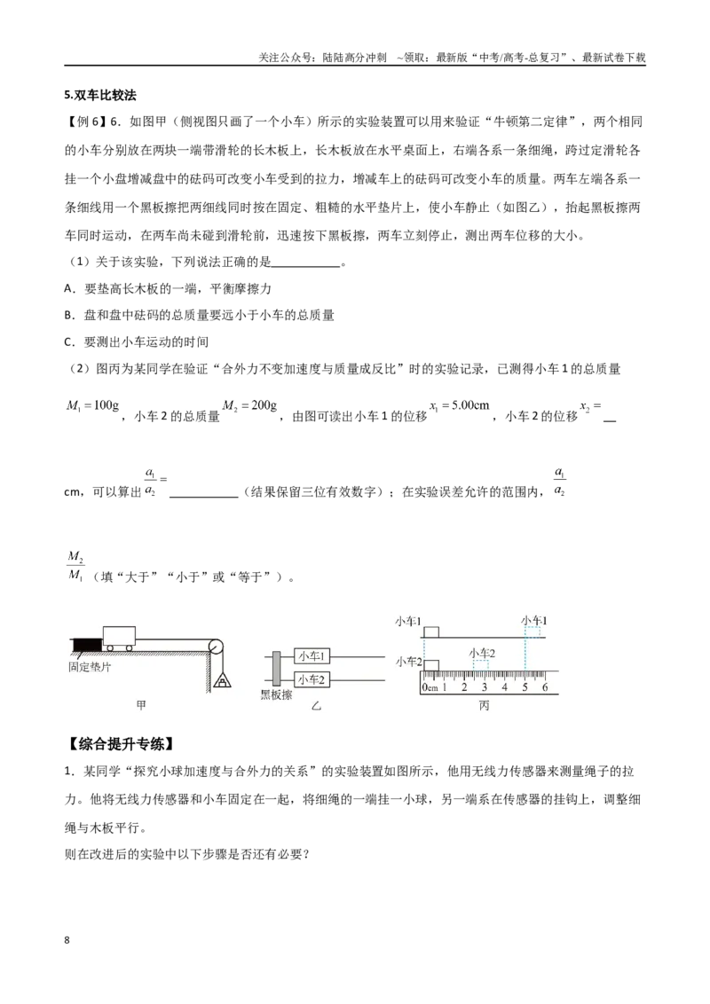 《专题20探究加速度和力、质量的关系（原卷版）_04-物理-高考总复习_一轮复习_2024年_2024年高考物理一轮大单元综合复习导学练讲义练习_第三部分：牛顿运动定律(7)份》第8页预览