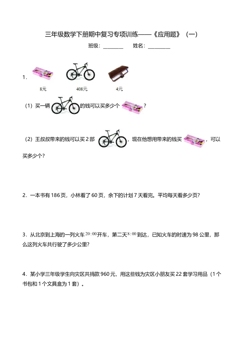 《三（下）数学（人教版）期中应用题专项练习（1）_小学1-6年级全科全套_1-6年级全科下册_三年级_三年级下数学_数学三下人教版》第1页预览