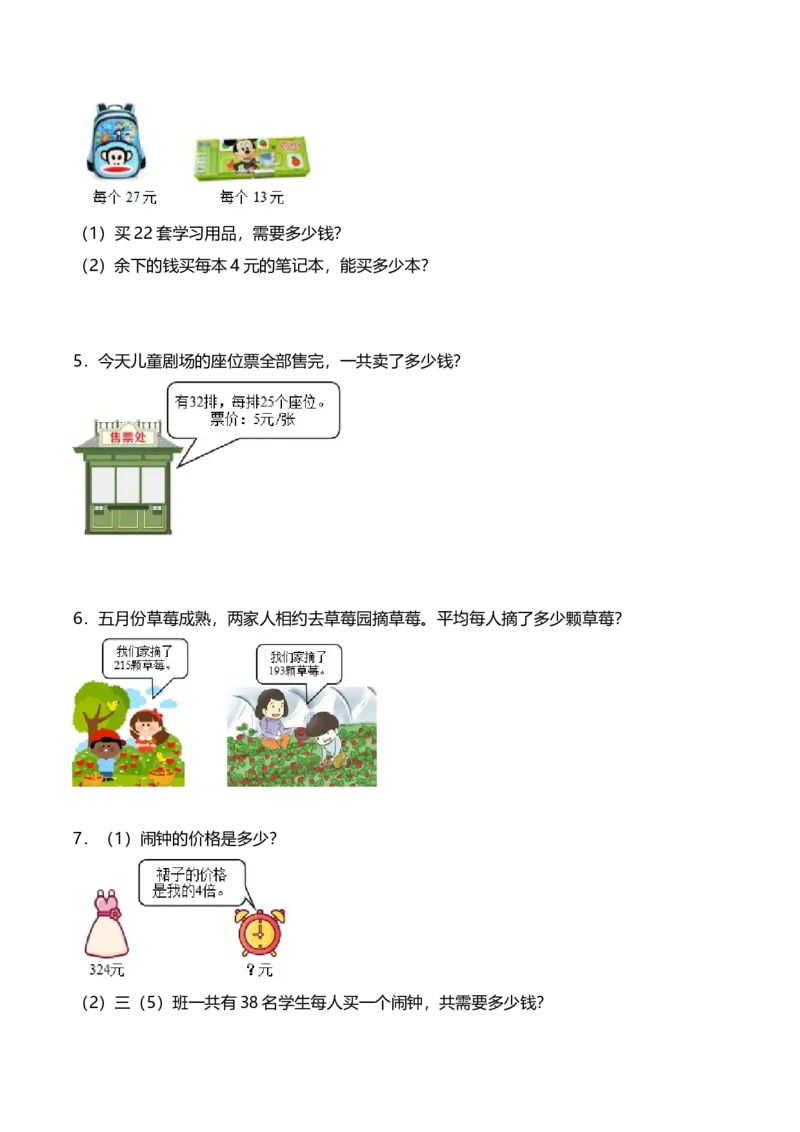 《三（下）数学（人教版）期中应用题专项练习（1）_小学1-6年级全科全套_1-6年级全科下册_三年级_三年级下数学_数学三下人教版》第2页预览