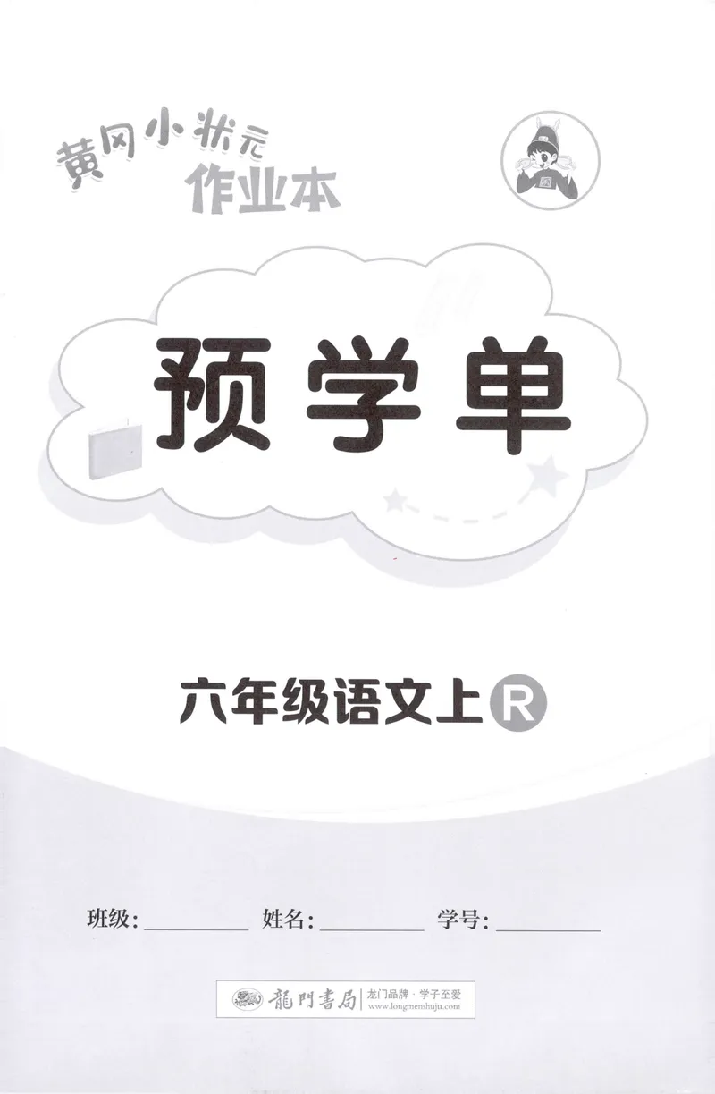 《预学单语文6上_小初高学习资料合集（每天更新）_2026秋语文《黄冈小状元作业本》1-6年级上册_26秋黄冈小状元作业本人教语文6上》第1页预览