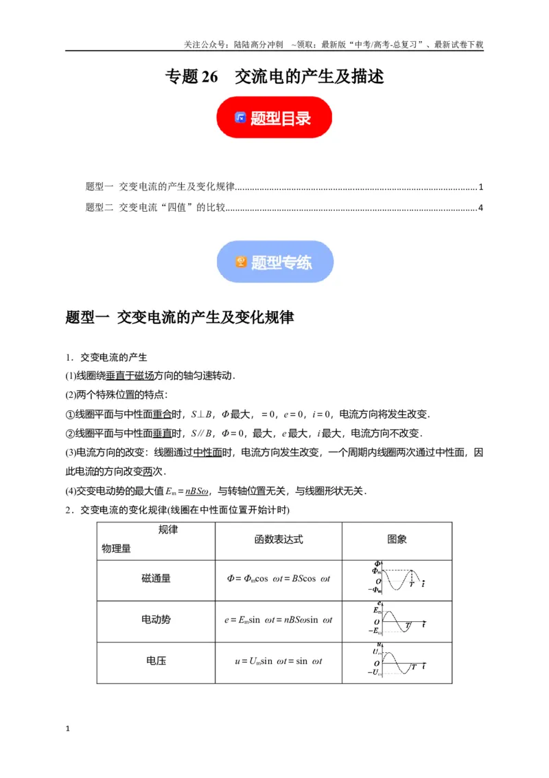 《专题26交流电的产生及描述（原卷版）_04-物理-高考总复习_专项复习_2024年_2024高考物理热点知识清单题型讲练高考复习全国通用_资料》第1页预览