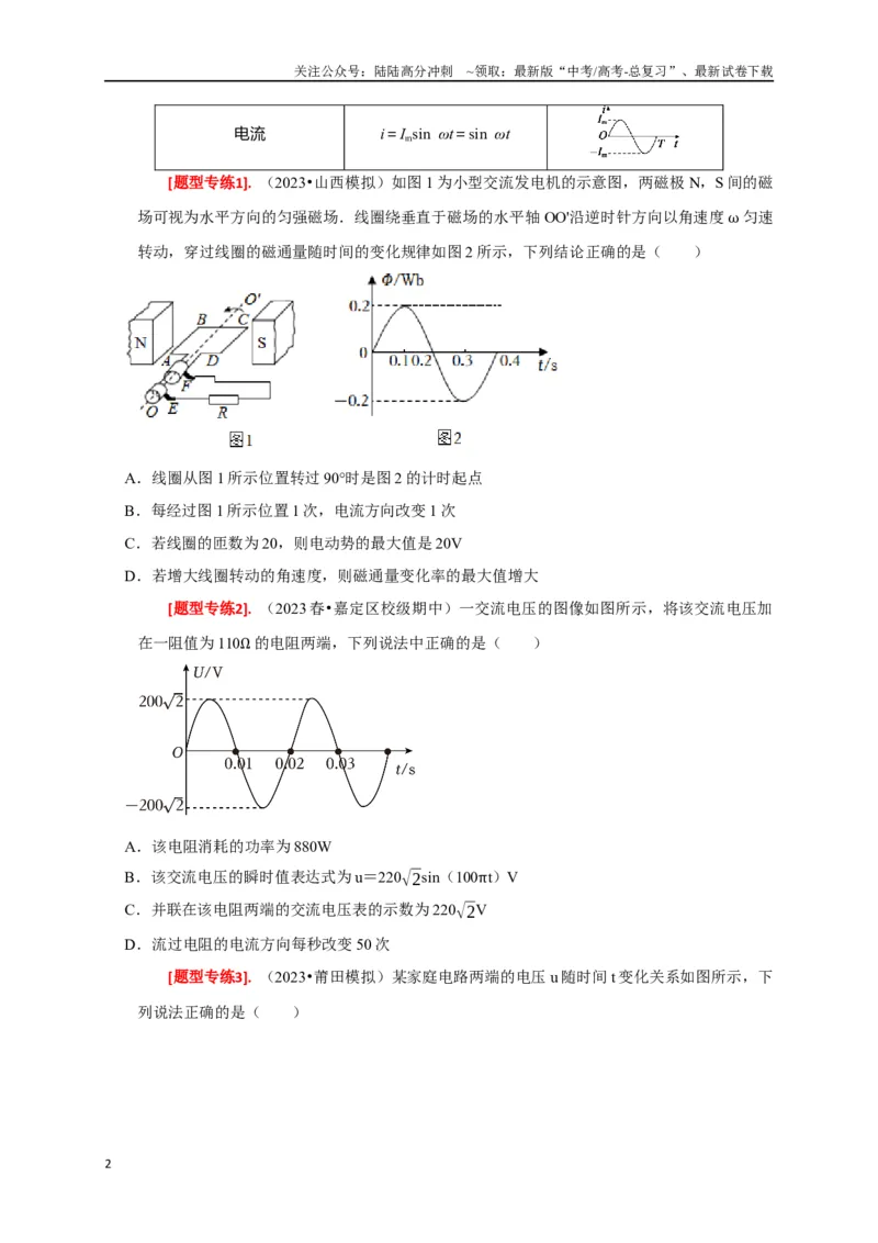 《专题26交流电的产生及描述（原卷版）_04-物理-高考总复习_专项复习_2024年_2024高考物理热点知识清单题型讲练高考复习全国通用_资料》第2页预览