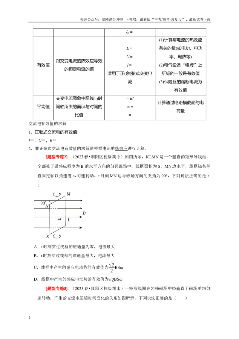 《专题26交流电的产生及描述（原卷版）_04-物理-高考总复习_专项复习_2024年_2024高考物理热点知识清单题型讲练高考复习全国通用_资料》第5页预览