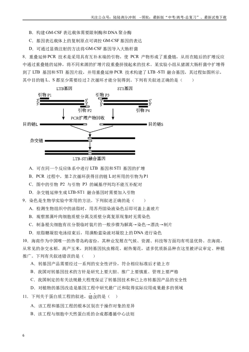 《专题25基因工程（原卷版）_06-生物-高考总复习_专项复习_2024年_2024年高考生物经典小题必刷_资料》第6页预览
