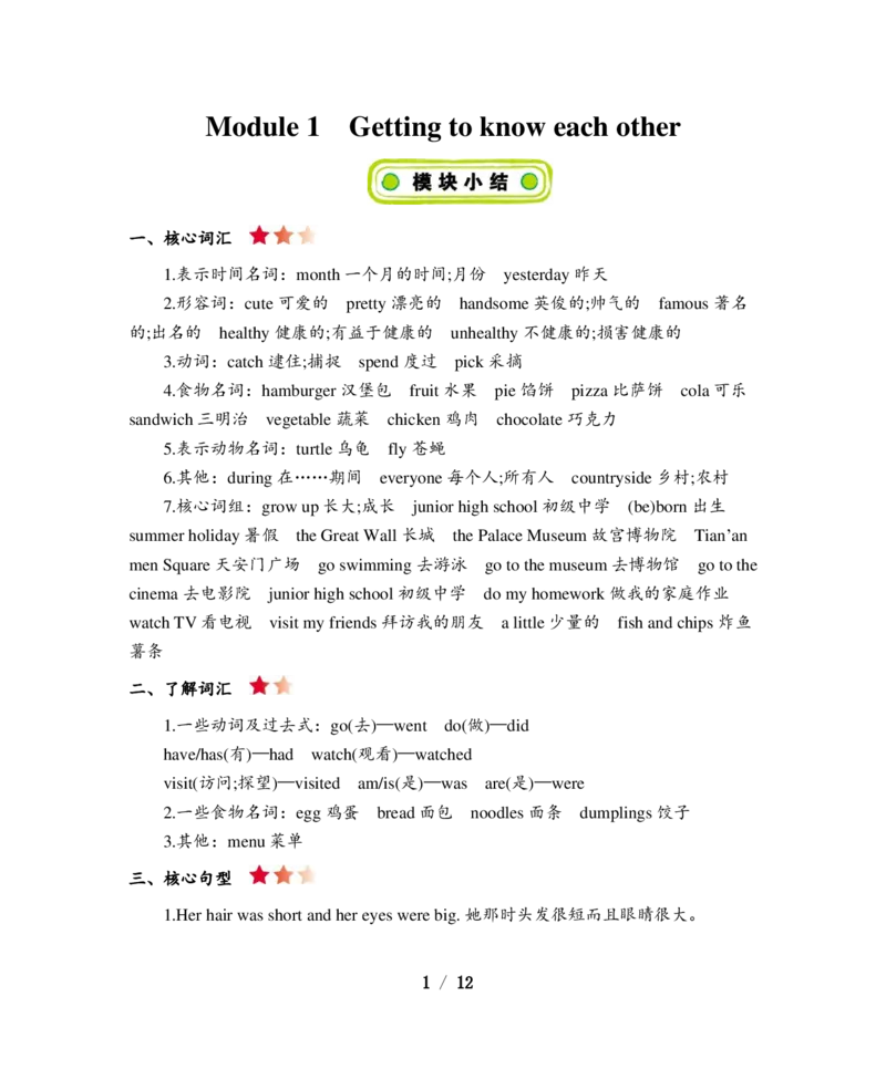 《六年级上册英语素材-Module1-4知识清单牛津上海版（三起）_小学1-6年级全科全套_1-6年级全科上册_六年级_英语_英语沪教版牛津_牛津英语六上知识总结》第1页预览