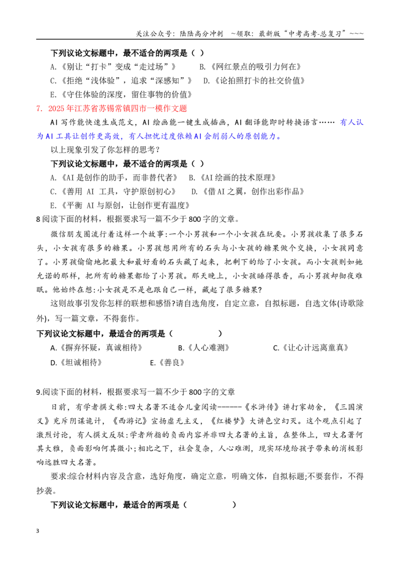 《专题2.1审题立意选择题训练1（学生版）_专项复习_2026年-语文专项复习_2026年高考语文议论文写作秘籍-G391_资料》第3页预览