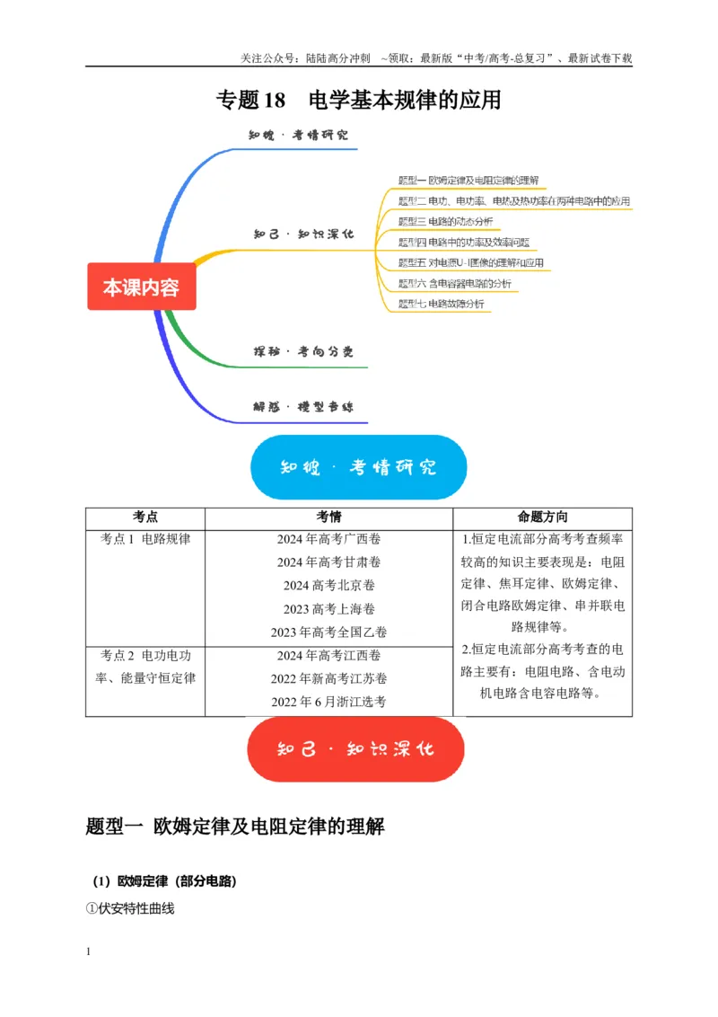 《专题18电学基本规律的应用（教师版）_04-物理-高考总复习_专项复习_2025年_2025年高考物理热点知识讲练与题型归纳（全国通用）_资料》第1页预览