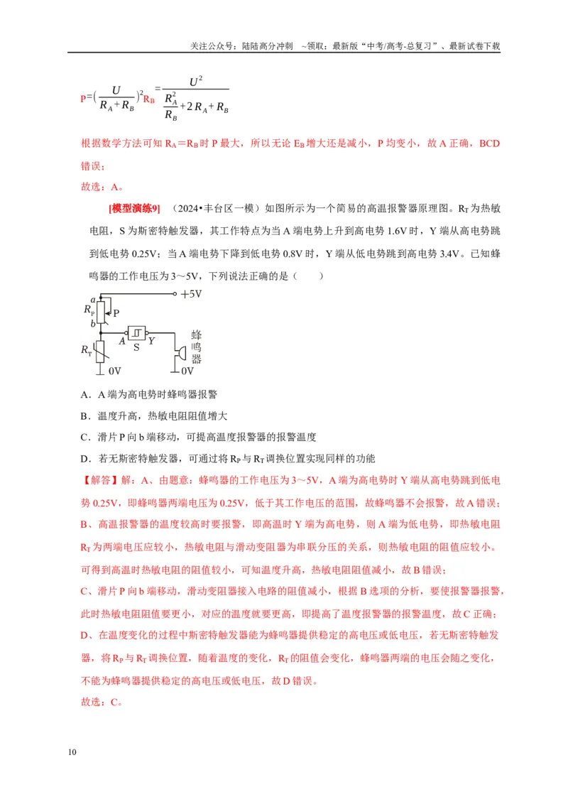 《专题18电学基本规律的应用（教师版）_04-物理-高考总复习_专项复习_2025年_2025年高考物理热点知识讲练与题型归纳（全国通用）_资料》第10页预览