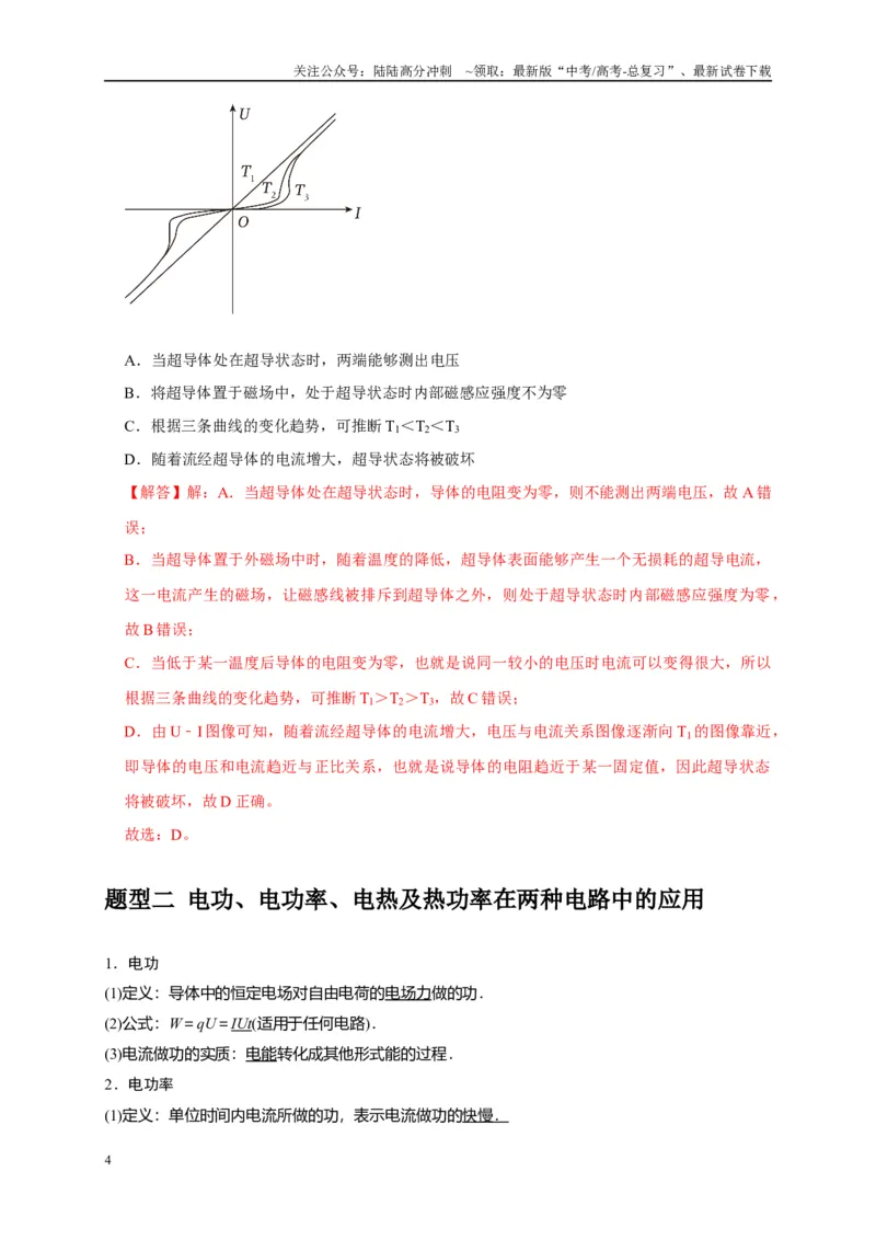 《专题18电学基本规律的应用（教师版）_04-物理-高考总复习_专项复习_2025年_2025年高考物理热点知识讲练与题型归纳（全国通用）_资料》第4页预览