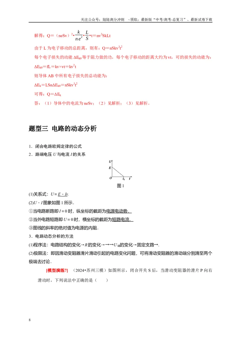 《专题18电学基本规律的应用（教师版）_04-物理-高考总复习_专项复习_2025年_2025年高考物理热点知识讲练与题型归纳（全国通用）_资料》第8页预览