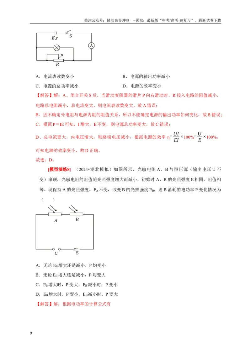 《专题18电学基本规律的应用（教师版）_04-物理-高考总复习_专项复习_2025年_2025年高考物理热点知识讲练与题型归纳（全国通用）_资料》第9页预览