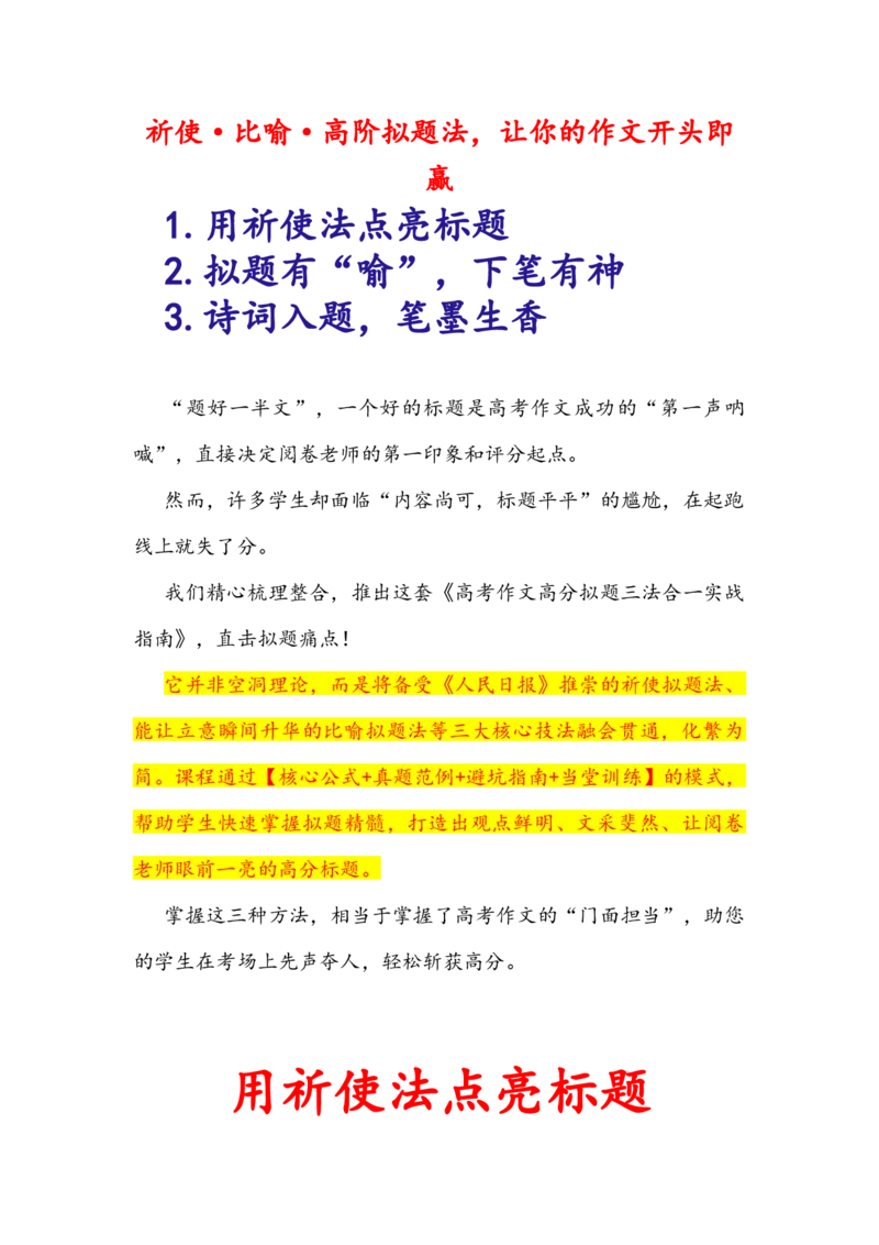 《专题18祈使·比喻·高阶拟题法，让你的作文开头即赢（全国通用）_专项复习_2026年-语文专项复习_342026年高考语文作文提分技法微专题（全国通用）_资料》第1页预览